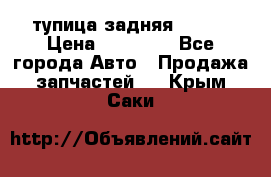 cтупица задняя isuzu › Цена ­ 12 000 - Все города Авто » Продажа запчастей   . Крым,Саки